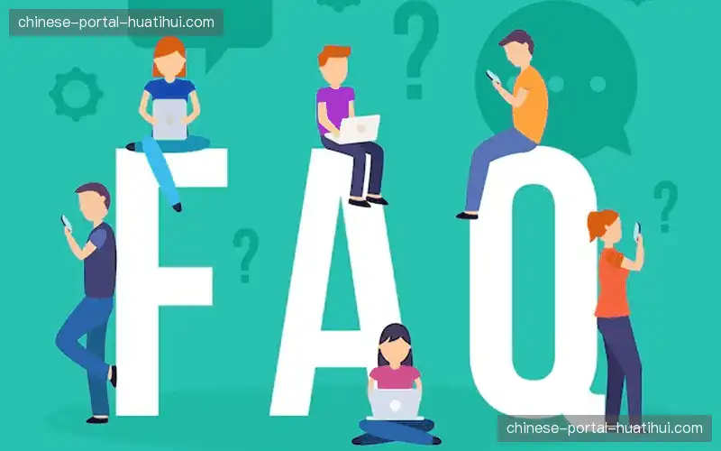 常见问题解答